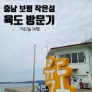 효자2리추도마을회관 | 충남 보령의 작은 섬! 육도 방문기