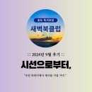 J.H.태권도 | 송도 독서모임 새벽북클럽 24.09월 모임후기 : &lt;시선으로부터,&gt;를 읽고