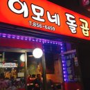 이모네돌곱창 이미지