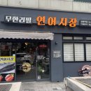 연어시장 상봉점 이미지