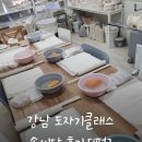 강남 도자기클래스 솜씨당 미음 도예 공방 내돈내산 후기
