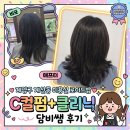 담비 - 김해시 송현로 10-9 | 계양구 계산동 미용실 로이드밤 C컬펌+클리닉 담비쌤 후기