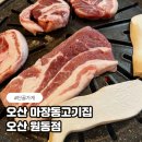 마장동육부장2 | 마장동고기집 오산 원동점 작은한돈 세트 후기