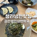 강선생막국수 | 냉면 맛집] 평양냉면, 순메밀막국수와 수제만두가 넘나 맛있는 : 강선생의냉면막국수_ 재방문만 여러번..