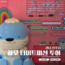 지수 승산마을 관광안내소 | 진주 하모 나이트미션투어 무료 굿즈 받기