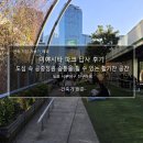 수직의 정원 | 미야시타 파크 답사 후기_도심 속 공중정원 숨통을 튈 수 있는 활기찬 공간