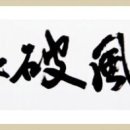 승풍파랑
