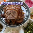 황칠족발 | 대정읍 맛집 I 제주흑돼지황칠족발