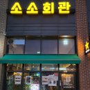 시동회관 | 계룡맛집 간술하기 좋은 술집 소소회관