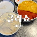 글라쇼 개봉점 이미지
