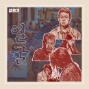 유빌리지1차 | [영화 리뷰/후기 #83] &lt;얼굴&gt; 리뷰/후기_시대의 어둠과 인간의 어두운 내면을 조각하다