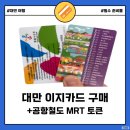 대만 이지카드 구매, 디자인, 잔액 확인방법+ 공항철도 MRT 승차권 가격 포함