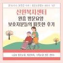이지라이프 복지센터 | 원흥 방문요양 신원복지센터 보호자분들의 따뜻한 후기