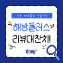 해방플러스 리뷰대잔치(5월 넷째 주 결산)