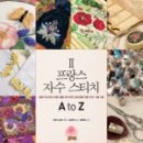 프랑스자수 이미지