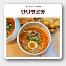 어진동_정부청사인근(6동-1) | 생활의 달인 탄탄면, 세종시 어진동 맛집 : 탄탄면공방 세종정부청사점 후기