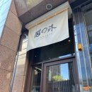 신분당선강남역 | [강남 맛집] 멘노아지 강남역신분당선점 내돈내산 후기