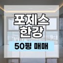 대원아파트산책로 | 포제스한강 분양권 매매 50평 한강뷰, 사전점검 당시 직접 촬영한 내부 실사진 공개