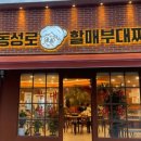 동성로할매부대찌개 이미지