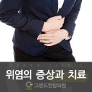 그랜드연합내과의원 이미지