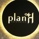 플랜에이치 헤어살롱