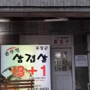 문산세탁소 | 우당탕탕 데이트 #17 3+1 삼겹살과 볶음밥이 맛있는 파주 문산 유장군 솥뚜껑 삼겹살 내돈내산