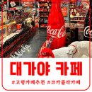 고령군농업기술센터 | 고령 “대가야카페” 코카콜라 덕후들이라면 환장하는 곳