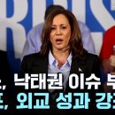 해리스 '여성 출산 결정권' 유세...트럼프 신간 "김정은 진정한 변화 가능" 이미지