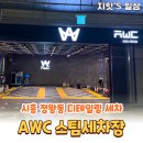 정왕동 세차장 AWC스팀세차장 프리미엄 차량관리 후기
