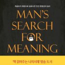 빅터 프랭클의 죽음의 수용소에서-죽음조차 희망으로 승화시킨 인간 존엄성의 승리 이미지