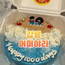 강릉 기념일 레터링 도시락케이크 주문 제작, 어머야라 내돈내산
