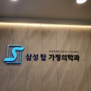 삼성탑가정의학과의원 이미지
