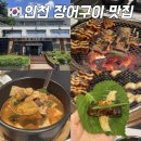 인권로 | 인천 송도 맛집 송도유원지 근처 장어 맛집 추천 한담민물장어