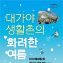 대가야생활촌 이미지