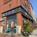 청송정 | 평택 고덕 맛집 고기집추천 단체회식장소 청송정