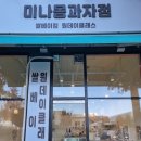 미나몽과자점 네이버블로그