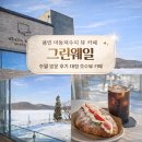 어진로 | 용인 이동저수지 뷰 카페 그린웨일 주말 방문 후기｜호수뷰 대형카페