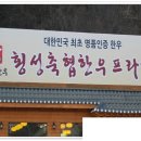 축협횡성한우프라자