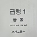 급행1번 2024년8월15일실시 이미지