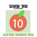 사과게임 모바일 플레이 방법 및 후기 공략
