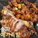 송파 거여동 족발 맛집 예가족발 위례점