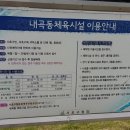내곡동체육시설 이미지