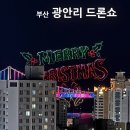 씨제이올리브영(주)부산수영점 | 부산 광안리 드론쇼 12월 1월 시간 일정 주제 취소 2026 카운트다운 &amp; 볼거리 가득 후기