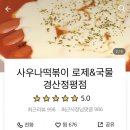 사우나떡볶이경산정평점