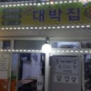 대박집 네이버블로그