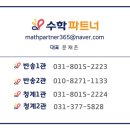 수학파트너학원반송2관학원