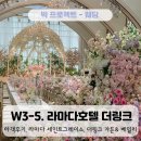 라마다 서울 신도림 호텔 | W3-5. 서울 신도림 라마다 호텔 &amp; 더링크 하객후기