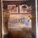령은 | 서스펜스테마시리즈#7) &lt;잔향&gt; : 지구별 어드벤처점에 희미하게 남은 령님의 온기