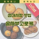 송사부고로케성대 이미지