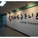 설레임휘트니스 이미지